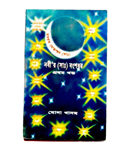 নবী (সাঃ) -এর বংশধর [প্রথম খন্ড]