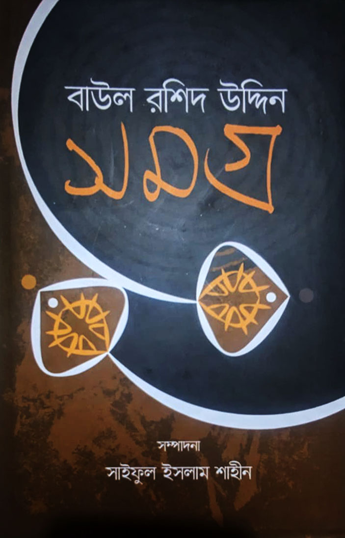 Babul Rhd lamhabooks-বাউল রশিদ উদ্দিন সমগ্র