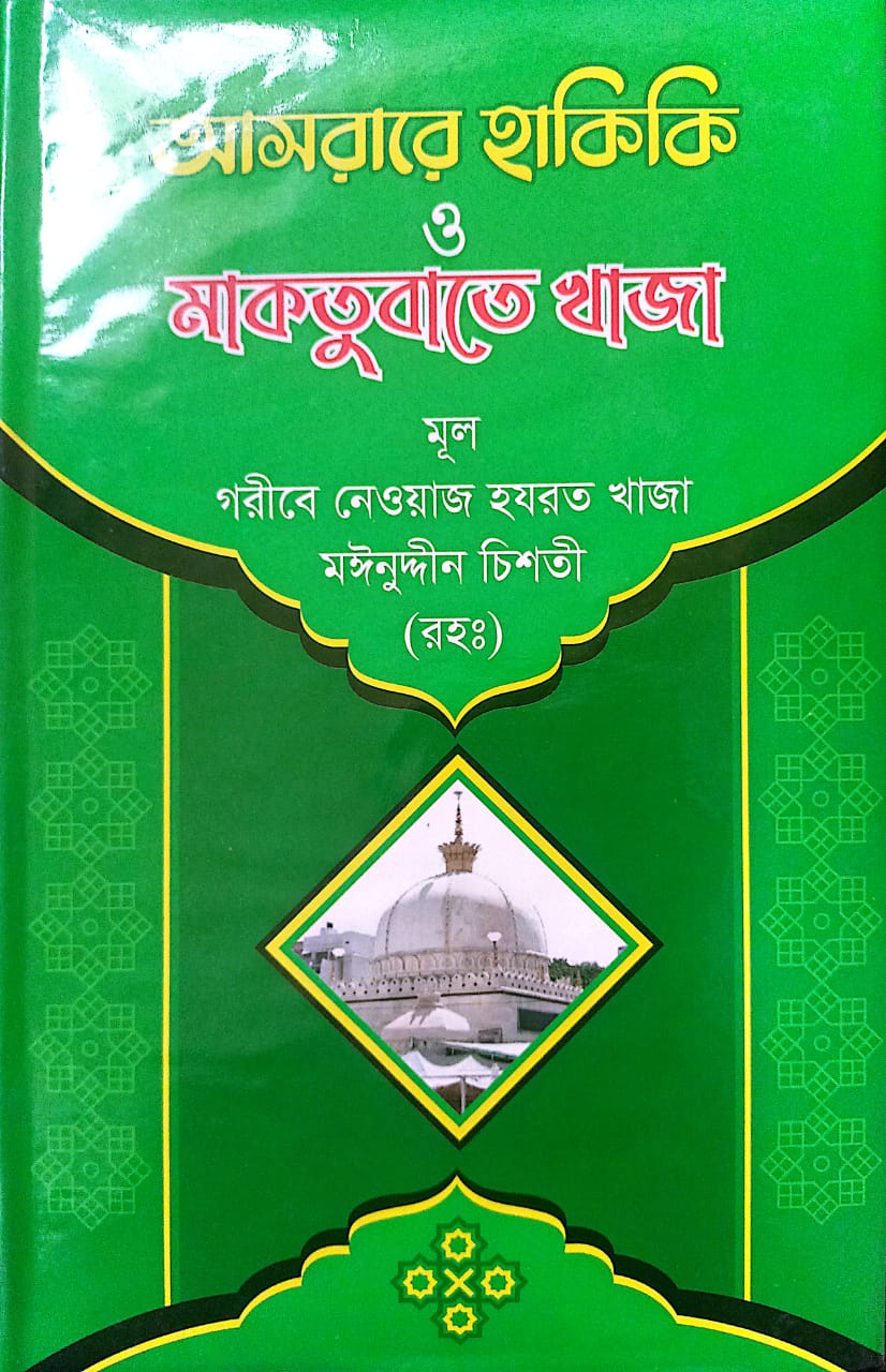 আসরারে হাকিকি ও মাকতুবাতে খাজা (হার্ডকভার)