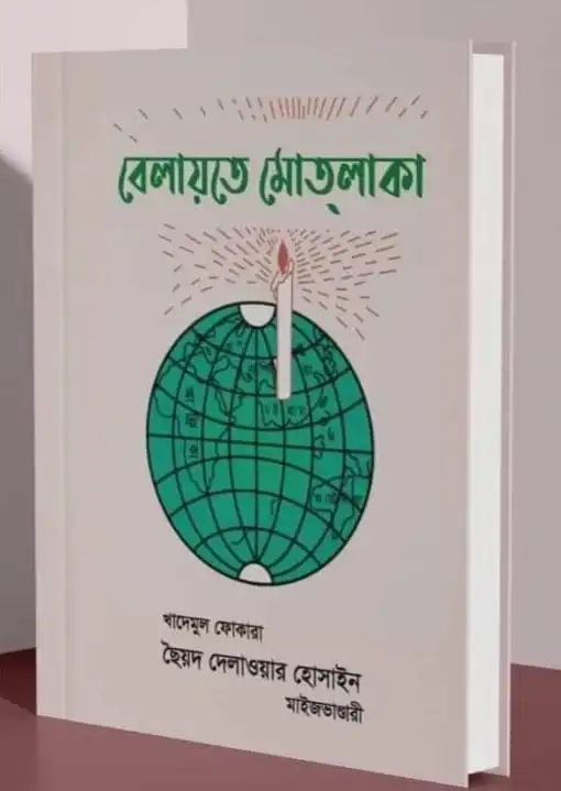 বেলায়তে মোত্লাকা