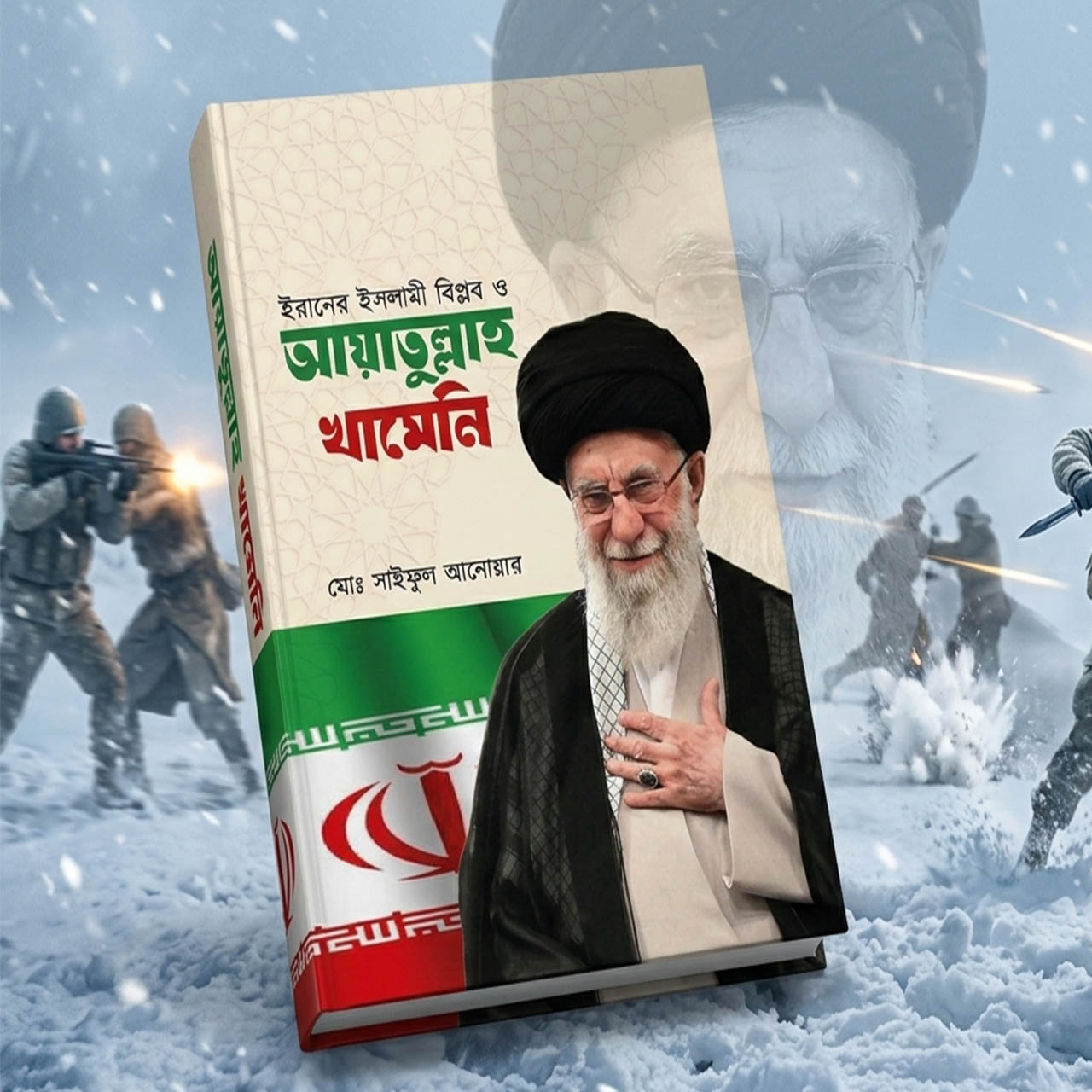 ইরানের ইসলামী বিপ্লব ও আয়াতুল্লাহ খামেনি