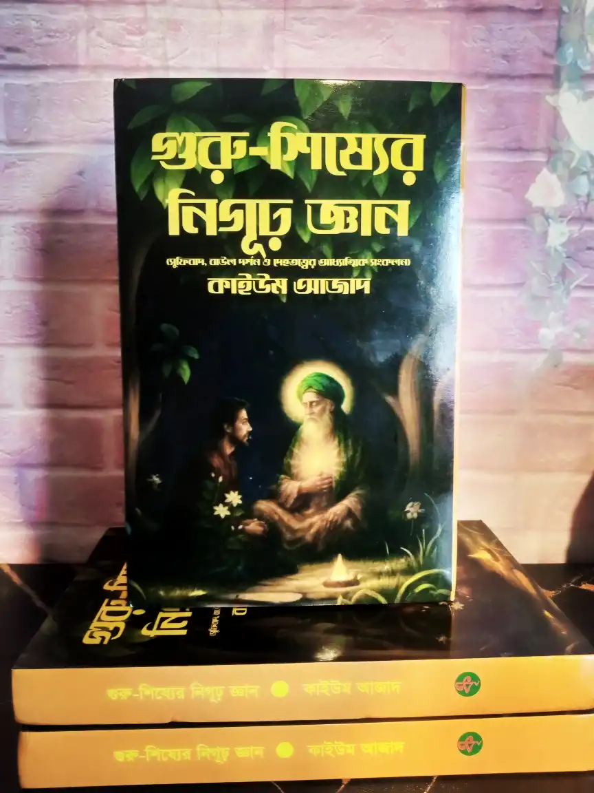 গুরু -শিষ্যের নিগূঢ জ্ঞান