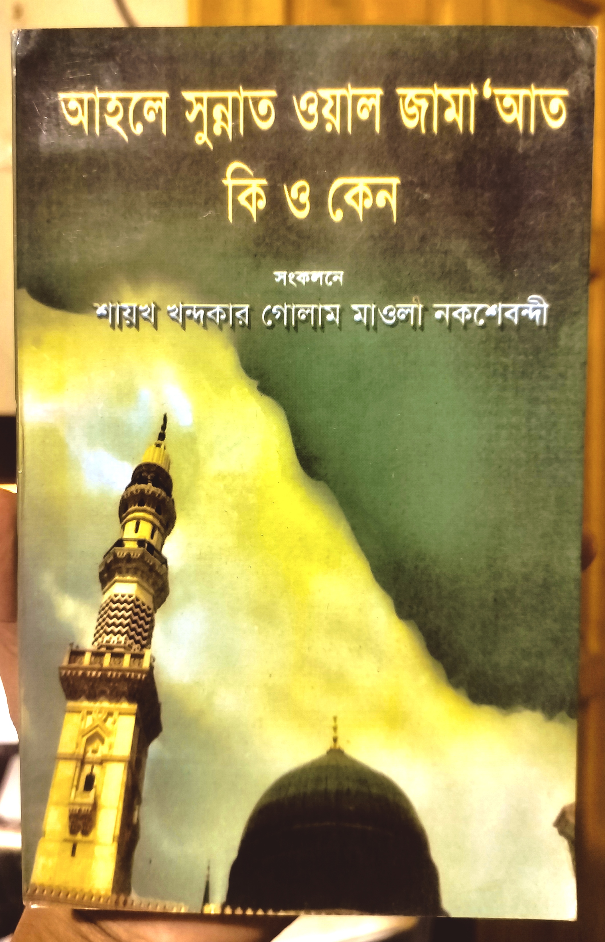 আহলে সুন্নাত ওয়ায়ল জামাত কি কেন