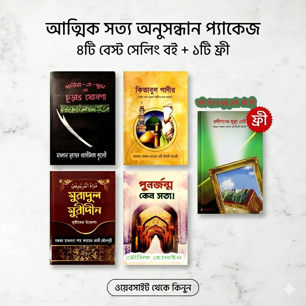 👉 “গাদিরে খুম প্যাকেজ” ৪টি বেস্ট সেলিং বই + ১টি ফ্রি