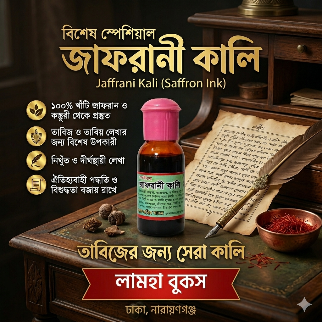 স্পেশিয়াল জাফরানী কালি (৮০গ্রাম) তাবিজ লেখার অরিজিনাল কালি