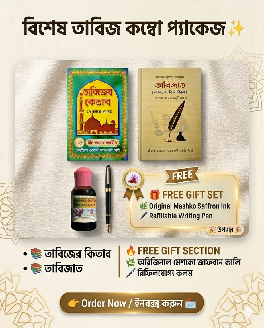 তাবিজাত ও তাবিজের কিতাব সাথে জাফরান কালি ও রিফিল কলম একদম ফ্রী