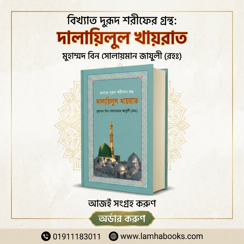 দালায়িলুল খায়রাত ( মোঃ বিন সোলায়মান জাযুলী(রঃ)